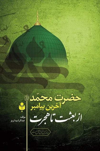 جلد کتاب حضرت محمد آخرین پیامبر از بعثت تا هجرت