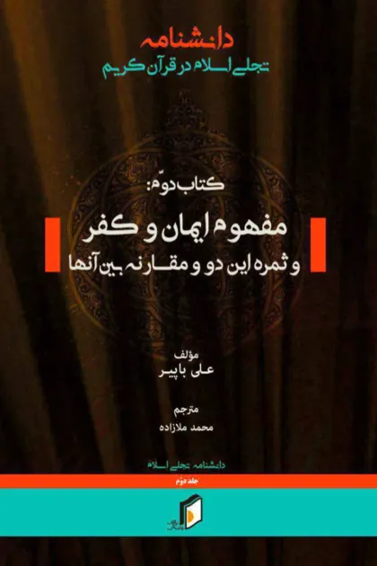 جلد کتاب دانشنامه تجلی اسلام در قرآن کریم «کتاب دوم»