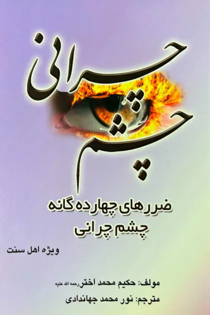 جلد کتاب چشم چرانی «ضررهای چهارده گانه چشم چرانی»