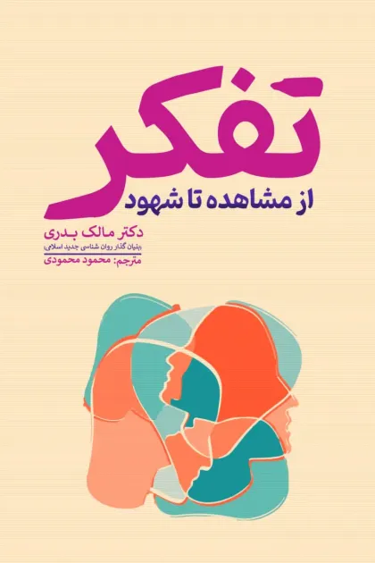 جلد کتاب تفکر از مشاهده تا شهود