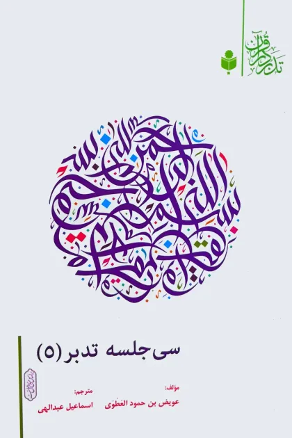 جلد کتاب سی جلسه تدبر «5»
