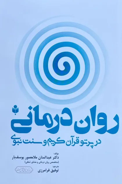 جلد کتاب روان درمانی در پرتو قرآن کریم و سنت نبوی