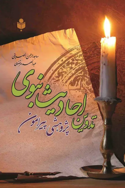 جلد کتاب پژوهشی پیرامون تدوین احادیث نبوی