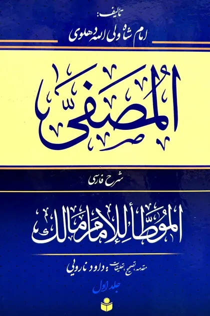 جلد کتاب المصفی شرح فارسی الموطا امام مالک - دو جلدی