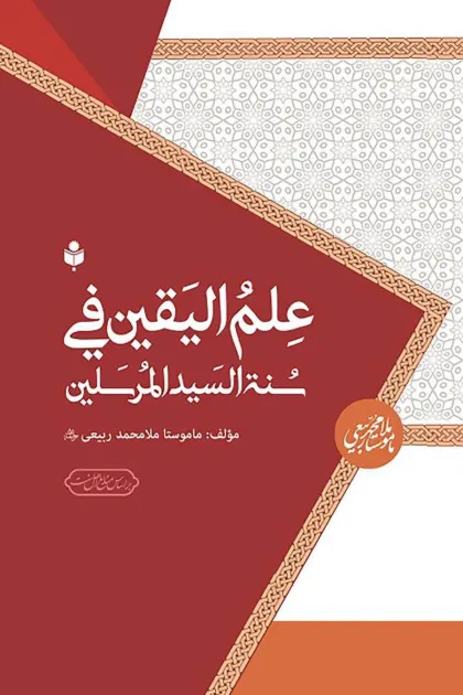 جلد کتاب علم الیقین فی سنة السید المرسلین