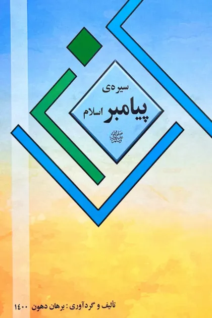 جلد کتاب سیره ی پیامبر اسلامﷺ