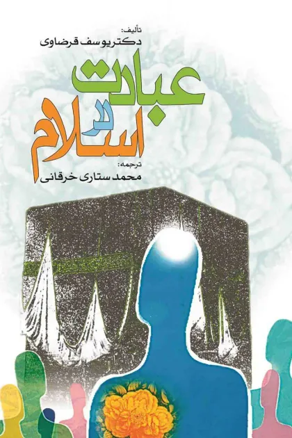 جلد کتاب عبادت در اسلام