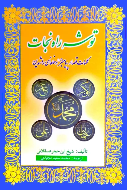 جلد کتاب توشه راه نجات