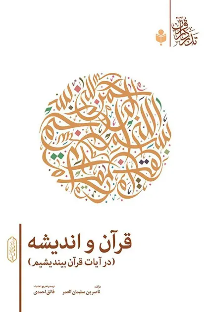 جلد کتاب قرآن و اندیشه (در آیات قرآن بیندیشیم)