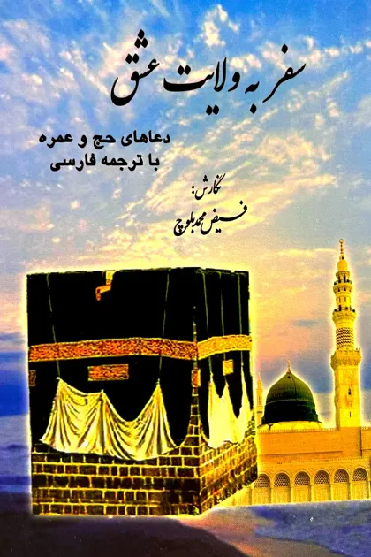 جلد کتاب سفر به ولایت عشق «دعاهای حج و عمره با ترجمه فارسی»