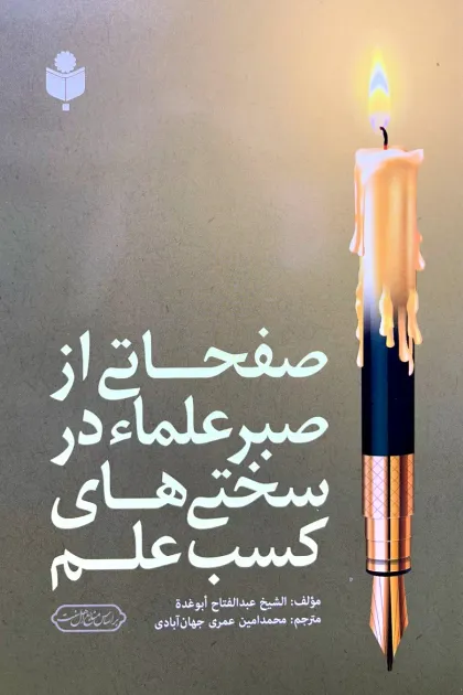 جلد کتاب صفحاتی از صبر علماء در سختی های کسب علم
