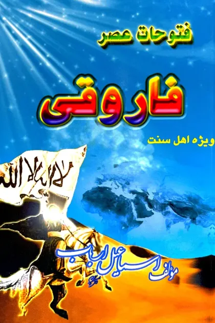 جلد کتاب فتوحات عصر فاروقی
