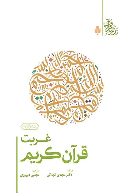 جلد کتاب غربت قرآن کریم