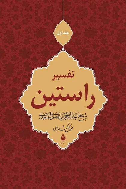 جلد کتاب تفسیر راستین