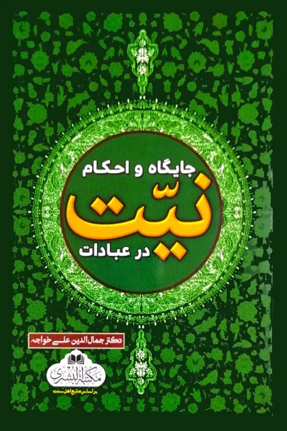 جلد کتاب جایگاه و احکام نیت در عبادت