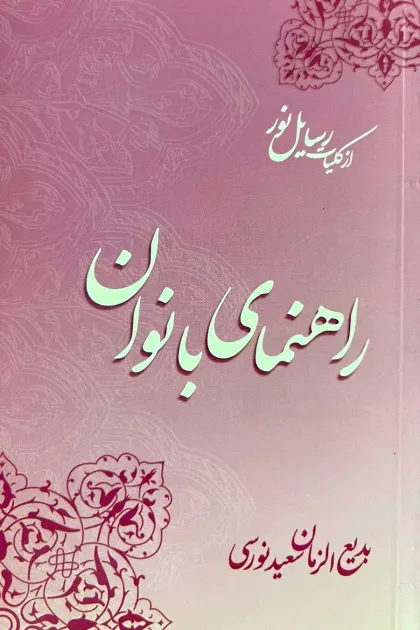 جلد کتاب راهنمای بانوان «از کلیات رسایل نور»