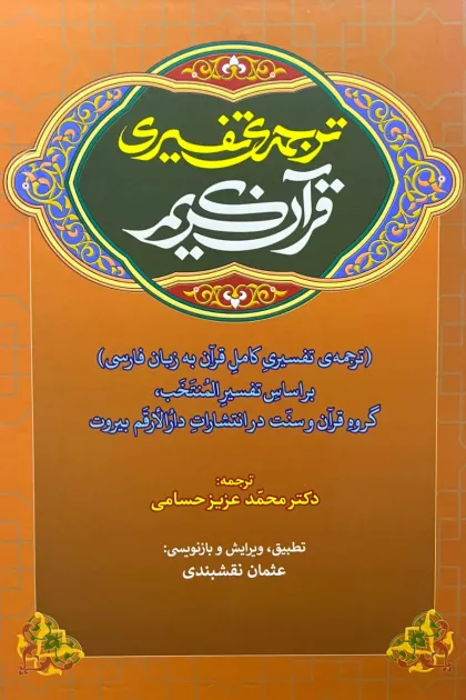 جلد کتاب ترجمه ی تفسیری قرآن کریم
