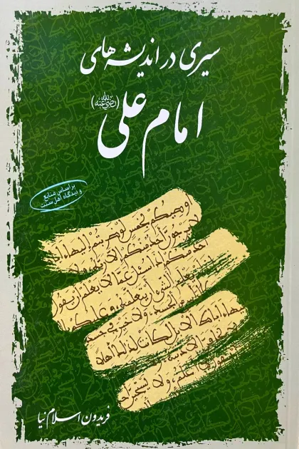 جلد کتاب سیری در اندیشه های امام علی «رضی الله عنه»