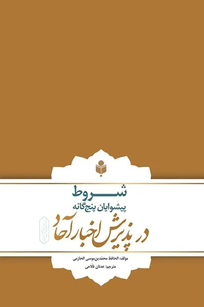 جلد کتاب شروط پیشوایان پنج گانه در پذیرش اخبار آحاد