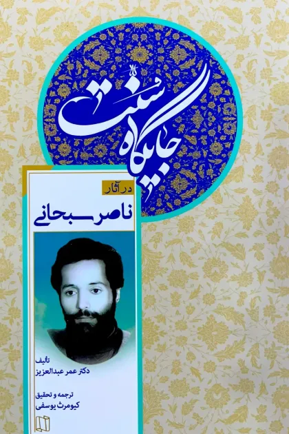 جلد کتاب جایگاه سنت در آثار ناصر سبحانی