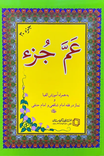 جلد کتاب عم جزء - انتشارات کردستان