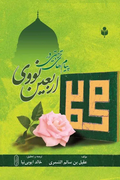 جلد کتاب پیام های تربیتی در اربعین نووی