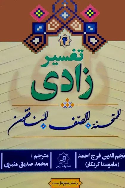 جلد کتاب تفسیر زادی «الممتحنه - الصف - المنافقون»