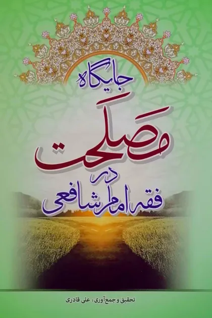 جلد کتاب جایگاه مصلحت در فقه امام شافعی
