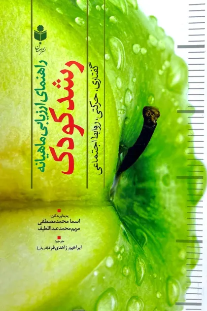 جلد کتاب راهنمای ارزیابی ماهیانه رشد کودک «گفتاری، حرکتی، روابط اجتماعی»