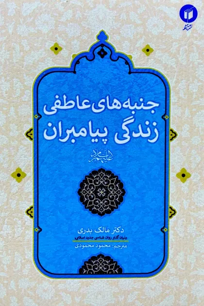 جلد کتاب جنبه های عاطفی زندگی پیامبران «علیهم السلام»