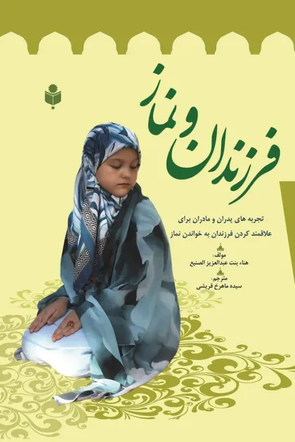 جلد کتاب فرزندان و نماز