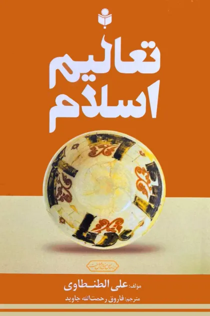 جلد کتاب تعالیم اسلام