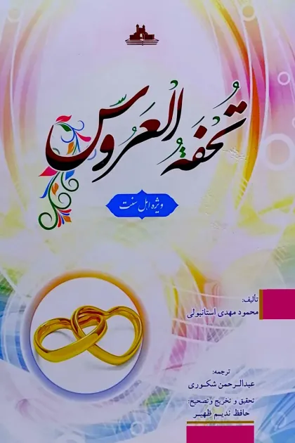 جلد کتاب تحفه العروس