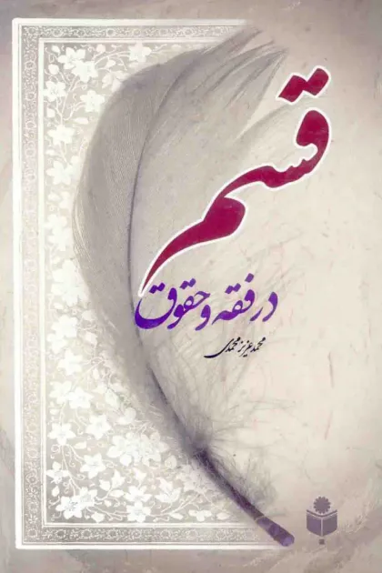 جلد کتاب قسم در فقه و حقوق