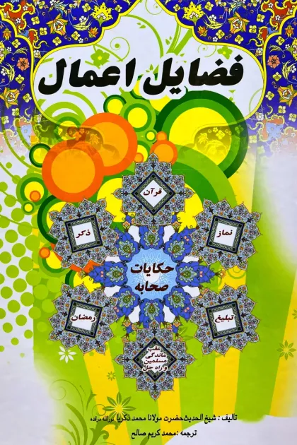 جلد کتاب فضایل اعمال