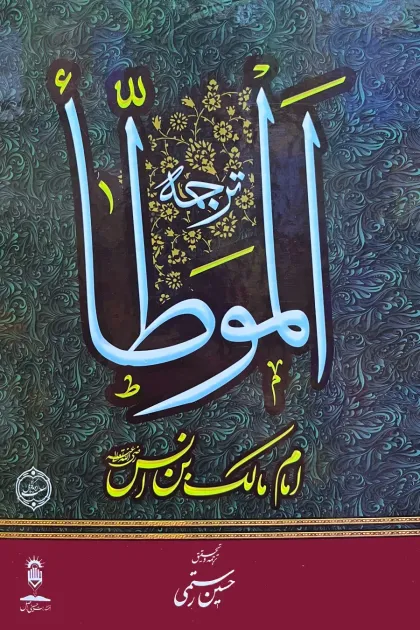 جلد کتاب ترجمه فارسی الموطا