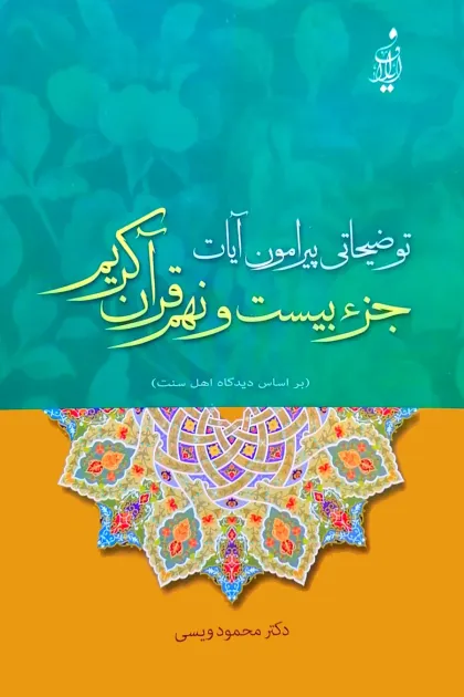 جلد کتاب توضیحاتی پیرامون آیات جزء بیست و نهم قرآن کریم