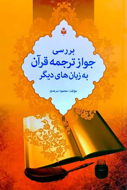 جلد کتاب بررسی جواز ترجمه قرآن به زبان های دیگر