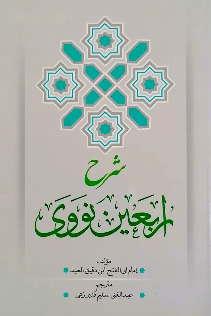 جلد کتاب شرح اربعین نووی