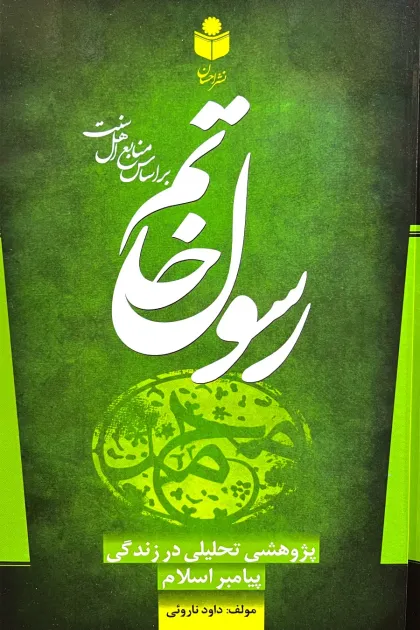 جلد کتاب رسول خاتم؛ پژوهشی تحلیلی در زندگی پیامبر اسلام