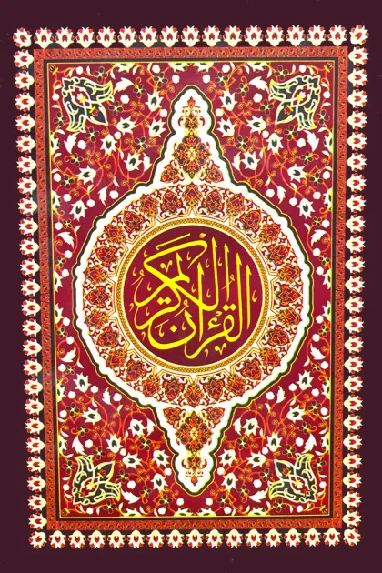 جلد کتاب القرآن الکریم – خط پاکستان - وزیری