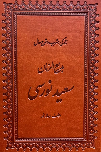 جلد کتاب زندگی، مشرب و شرح حال بدیع الزمان سعید نورسی
