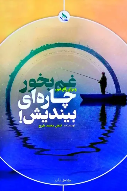 جلد کتاب غم بخور و برای رفع غم، چاره بیندیش!