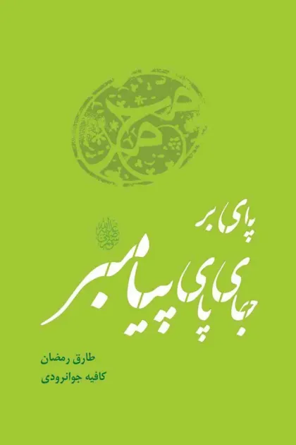 جلد کتاب پای بر جای پای پیامبرﷺ