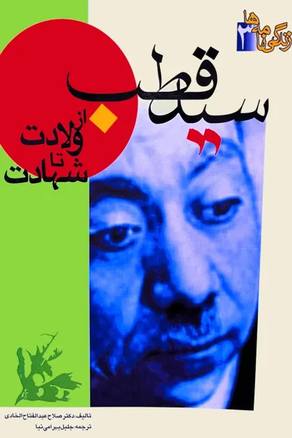 جلد کتاب سید قطب از ولادت تا شهادت