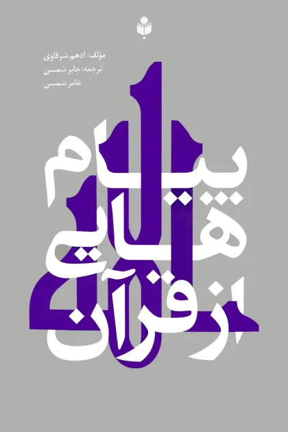 جلد کتاب پیام هایی از قرآن