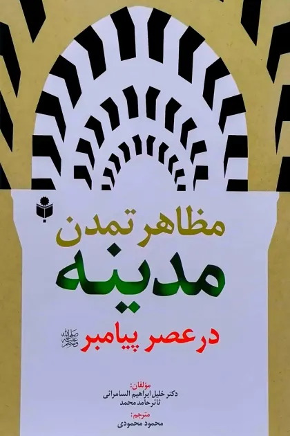 جلد کتاب مظاهر تمدن مدینه در عصر پیامبر