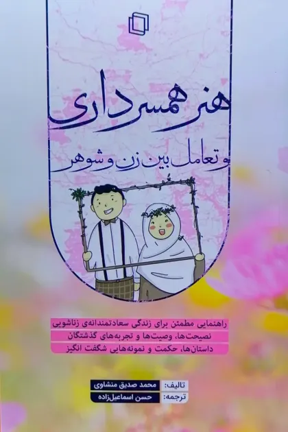 جلد کتاب هنر همسرداری و تعامل بین زن و شوهر
