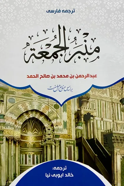 جلد کتاب ترجمه فارسی منبر الجمعه