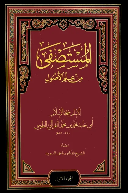 جلد کتاب المستصفی من علم الاصول 1/2 دکتر ناجی سوید